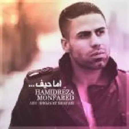 دانلود اهنگ حمید رضا منفرد اما حیف