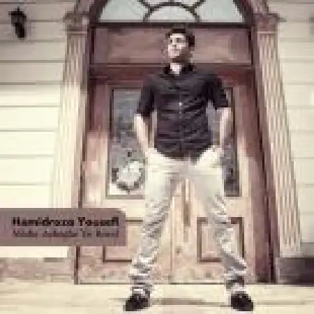 دانلود اهنگ حمید رضا یوسفی میشه عاشق تو بود