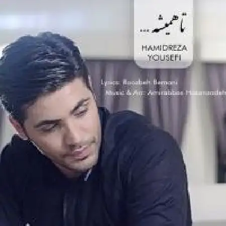 دانلود اهنگ حمید رضا یوسفی تا همیشه