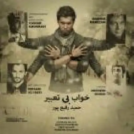 دانلود اهنگ حمید رفیع پور خواب بی تعبیر