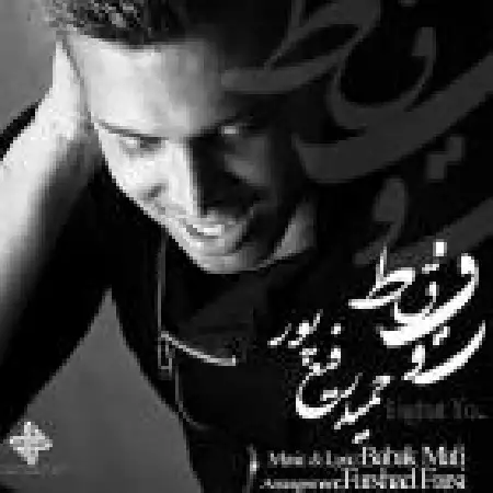 دانلود اهنگ حمید رفیع پور فقط تو