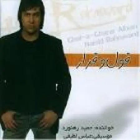 دانلود اهنگ حمید رهنورد عشق واقعی