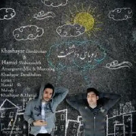دانلود اهنگ حمید شعبانزاده رویای داشتنت با حضور خشایار درخشان