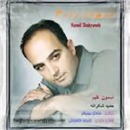 دانلود اهنگ حمید شکرانه آسمون قلبم