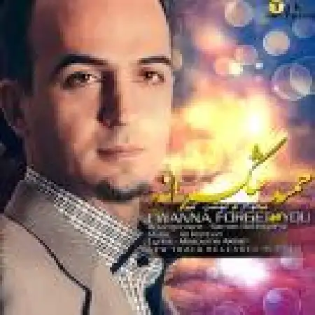 دانلود اهنگ حمید شکرانه میخواهم فراموشت کنم