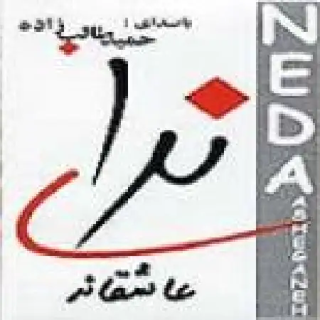 دانلود اهنگ حمید طالب زاده چی بخونم