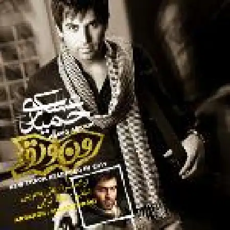 دانلود اهنگ حمید عسکری من و تو ۲