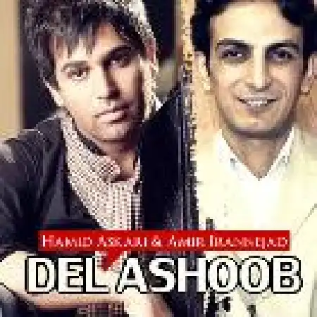 دانلود اهنگ حمید عسکری دل آشوب با حضور امیر ایران نژاد