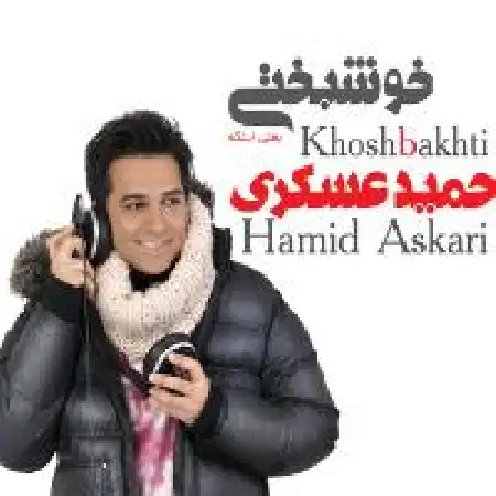 دانلود اهنگ حمید عسکری تقاص