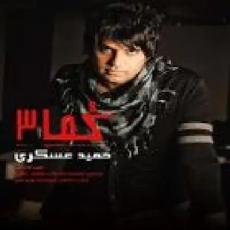 دانلود اهنگ حمید عسکری به عشق تو