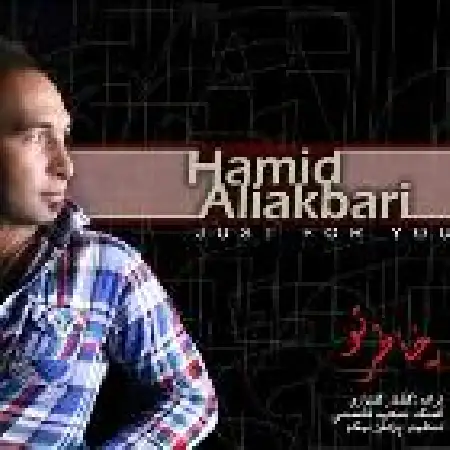 دانلود اهنگ حمید علی اکبری به خاطر تو