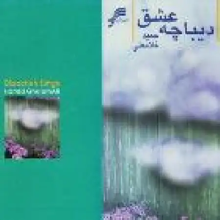 دانلود اهنگ حمید غلامعلی دیباچه عشق