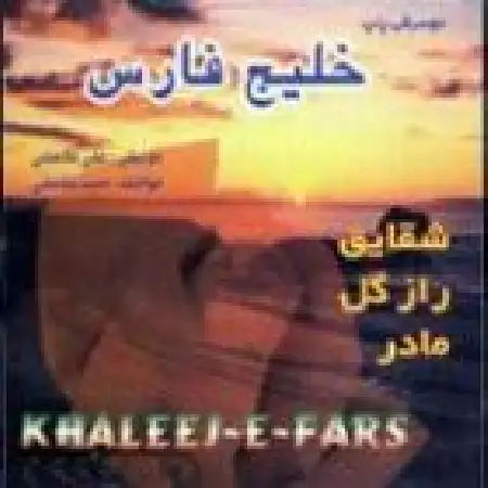 دانلود اهنگ حمید غلامعلی پرستو