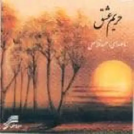 دانلود اهنگ حمید غلامعلی تک سرو عشق