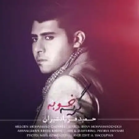 دانلود اهنگ حمید فریاد شیران گریه خوبه