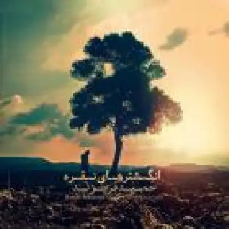 دانلود اهنگ حمید فریزند انگشترهای نقره