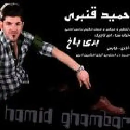 دانلود اهنگ حمید قنبری بری باخ
