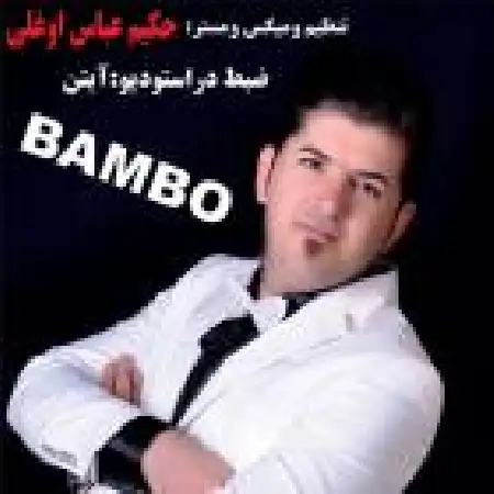 دانلود اهنگ حمید قنبری بامبو
