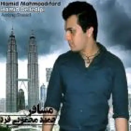 دانلود اهنگ حمید محمودی فرد مسافر