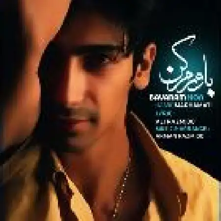 دانلود اهنگ حمید مرحمتی باورم کن