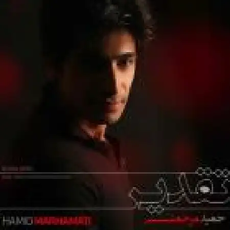دانلود اهنگ حمید مرحمتی تقدیر
