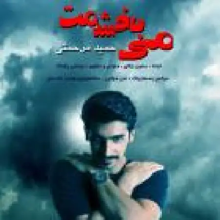 دانلود اهنگ حمید مرحمتی می بخشمت