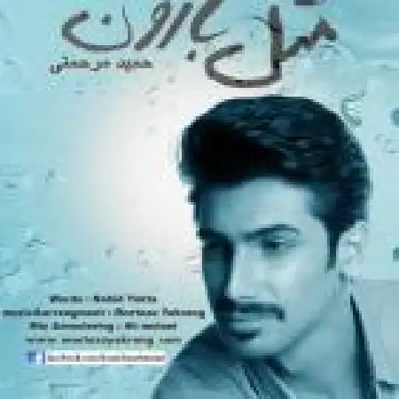 دانلود اهنگ حمید مرحمتی مثل بارون