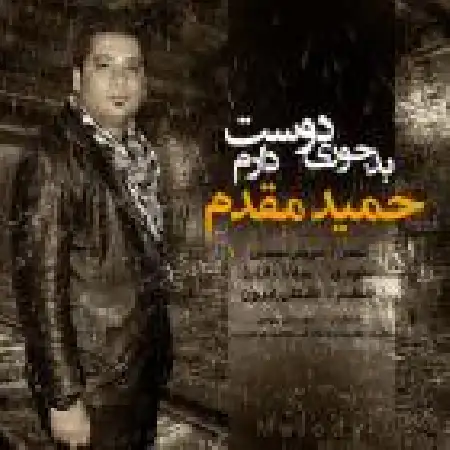 دانلود آلبوم تک اهنگ ها از حمید مقدم