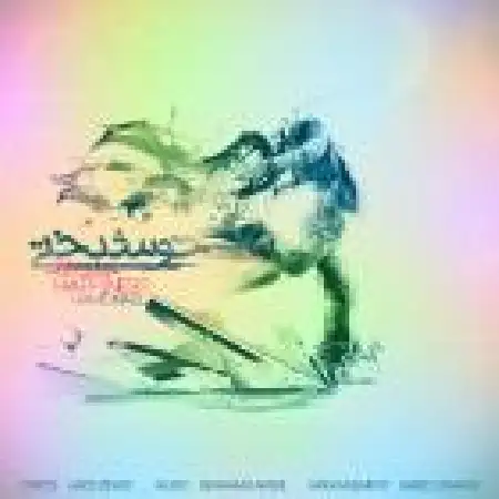 دانلود اهنگ حمید نادی خوشبختی