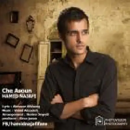 دانلود اهنگ حمید نجفی چه آسون