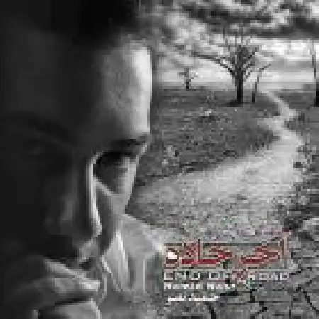 دانلود اهنگ حمید نصر آخر جاده