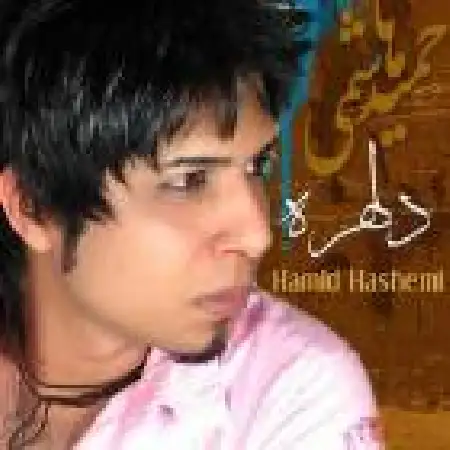دانلود اهنگ حمید هاشمی من و تو