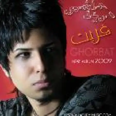 دانلود اهنگ حمید هاشمی غربت