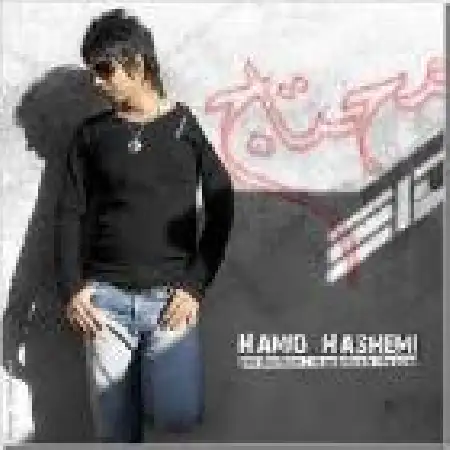 دانلود اهنگ حمید هاشمی به جهنم