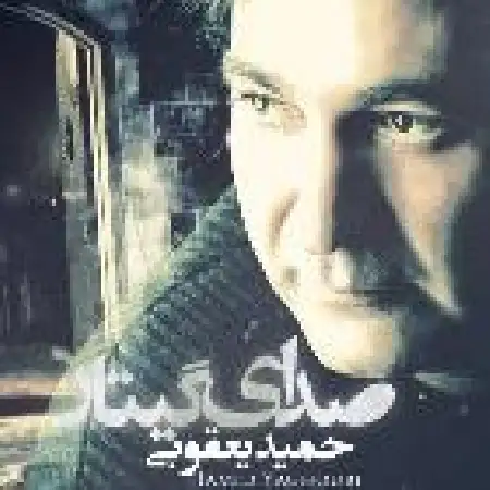 دانلود اهنگ حمید یعقوبی صدای گیتار