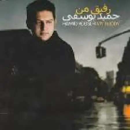 دانلود اهنگ حمید یوسفی خاتون