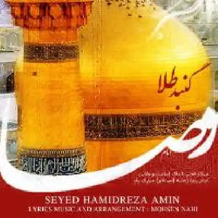 دانلود اهنگ حمیدرضا امین گنبد طلا