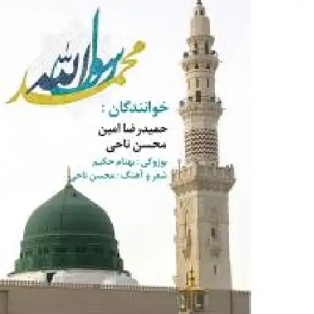 دانلود اهنگ حمیدرضا امین محمد رسول الله با حضور محسن ناحی