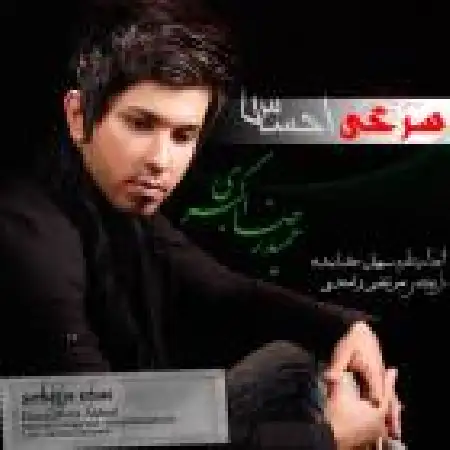 دانلود اهنگ حمیدرضا اکبری سرخی احساس