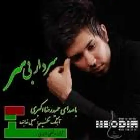 دانلود آلبوم سردار بی سر از حمیدرضا اکبری