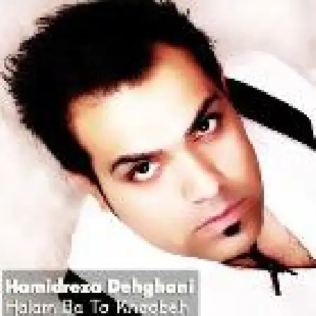 دانلود اهنگ حمیدرضا دهقانی حالم با تو خوبه