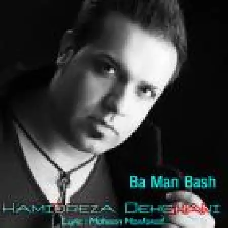 دانلود اهنگ حمیدرضا دهقانی با من باش