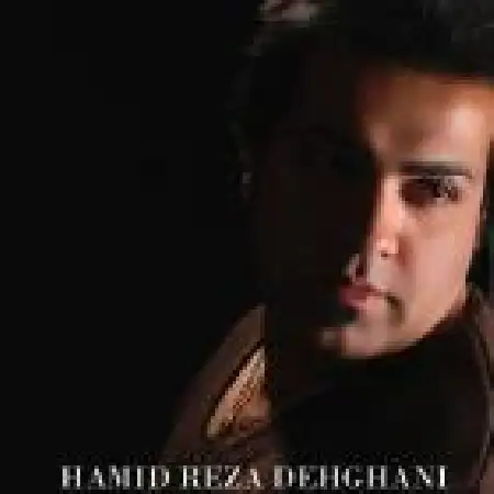 دانلود اهنگ حمیدرضا دهقانی تو هستی