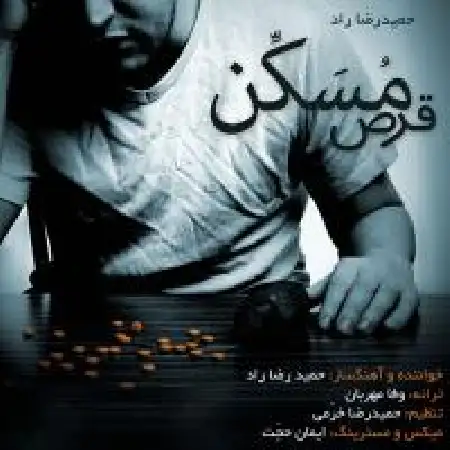 دانلود اهنگ حمیدرضا راد قرص مسکن