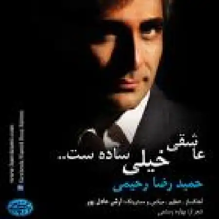 دانلود اهنگ حمیدرضا رحیمی عاشقی خیلی سادست