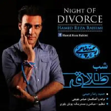 دانلود اهنگ حمیدرضا رحیمی شب طلاق