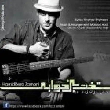 دانلود اهنگ حمیدرضا زمانی تخت بی خوابی