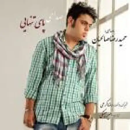 دانلود اهنگ حمیدرضا صالحیان صدای پای تنهایی