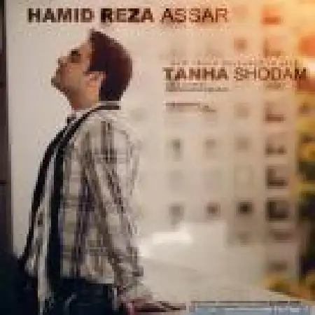 دانلود اهنگ حمیدرضا عصار تنها شدم