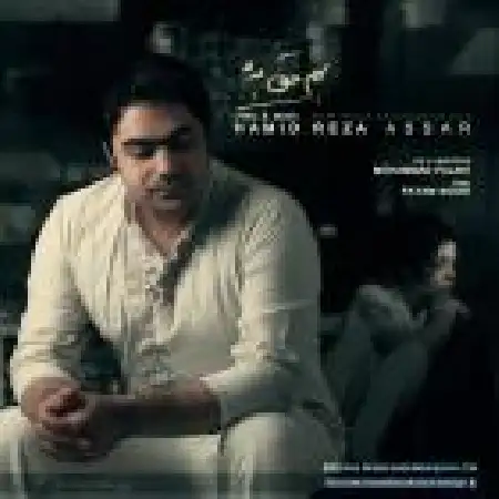 دانلود اهنگ حمیدرضا عصار بهم حق بده